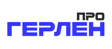 Герлен Про Герлен Про